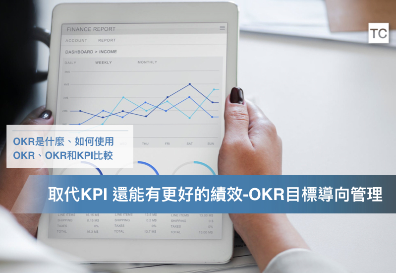 OKR績效考核取代KPI！用目標導向進行專案管理