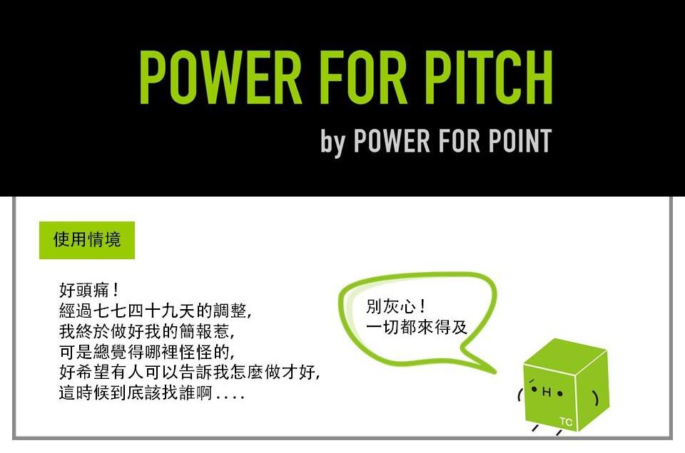 新創MIT # 6 – POWER FOR PITCH