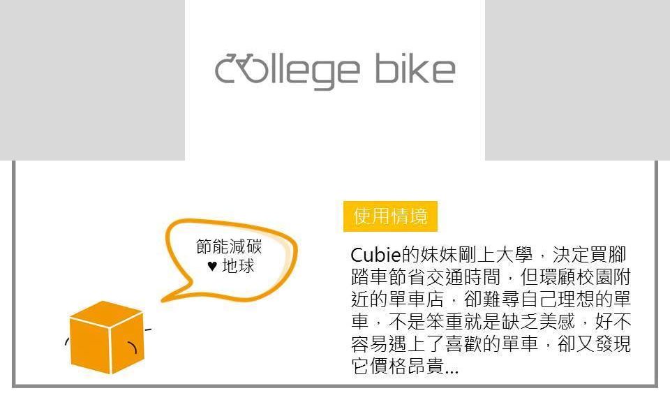 新創MIT #9 -College Bike