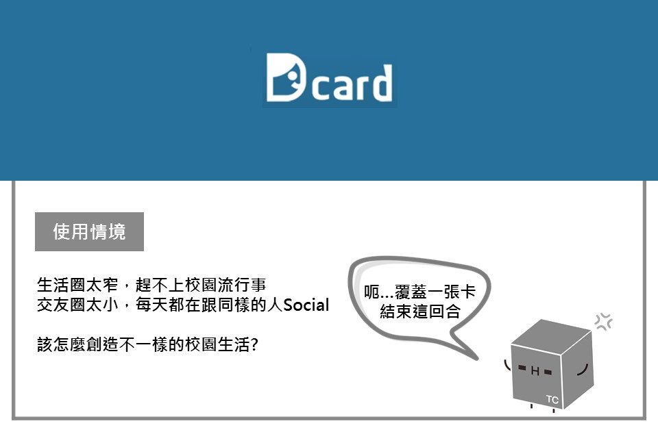 新創MIT #5 -Dcard