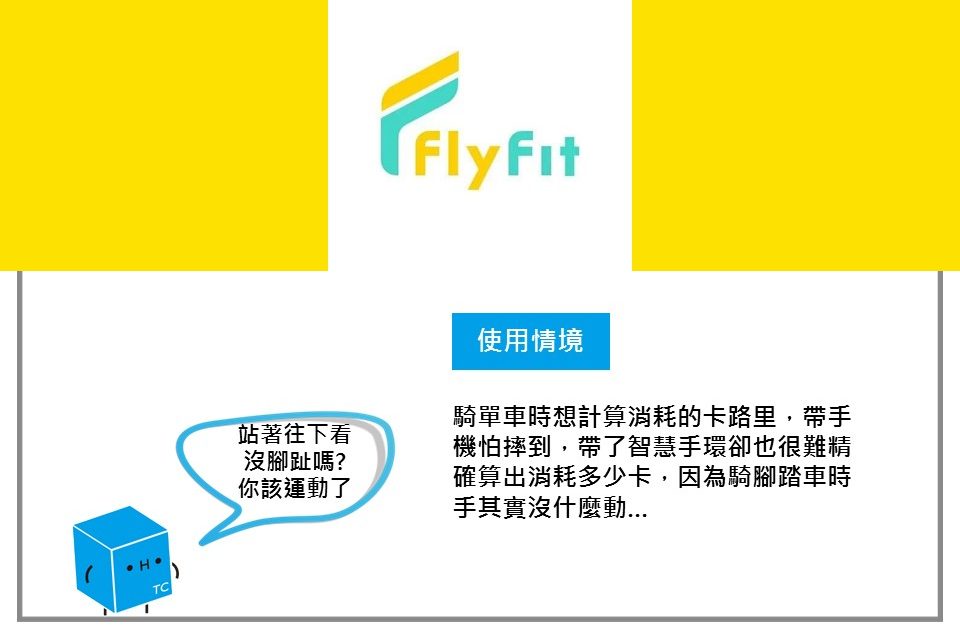 新創MIT #11 - Flyfit