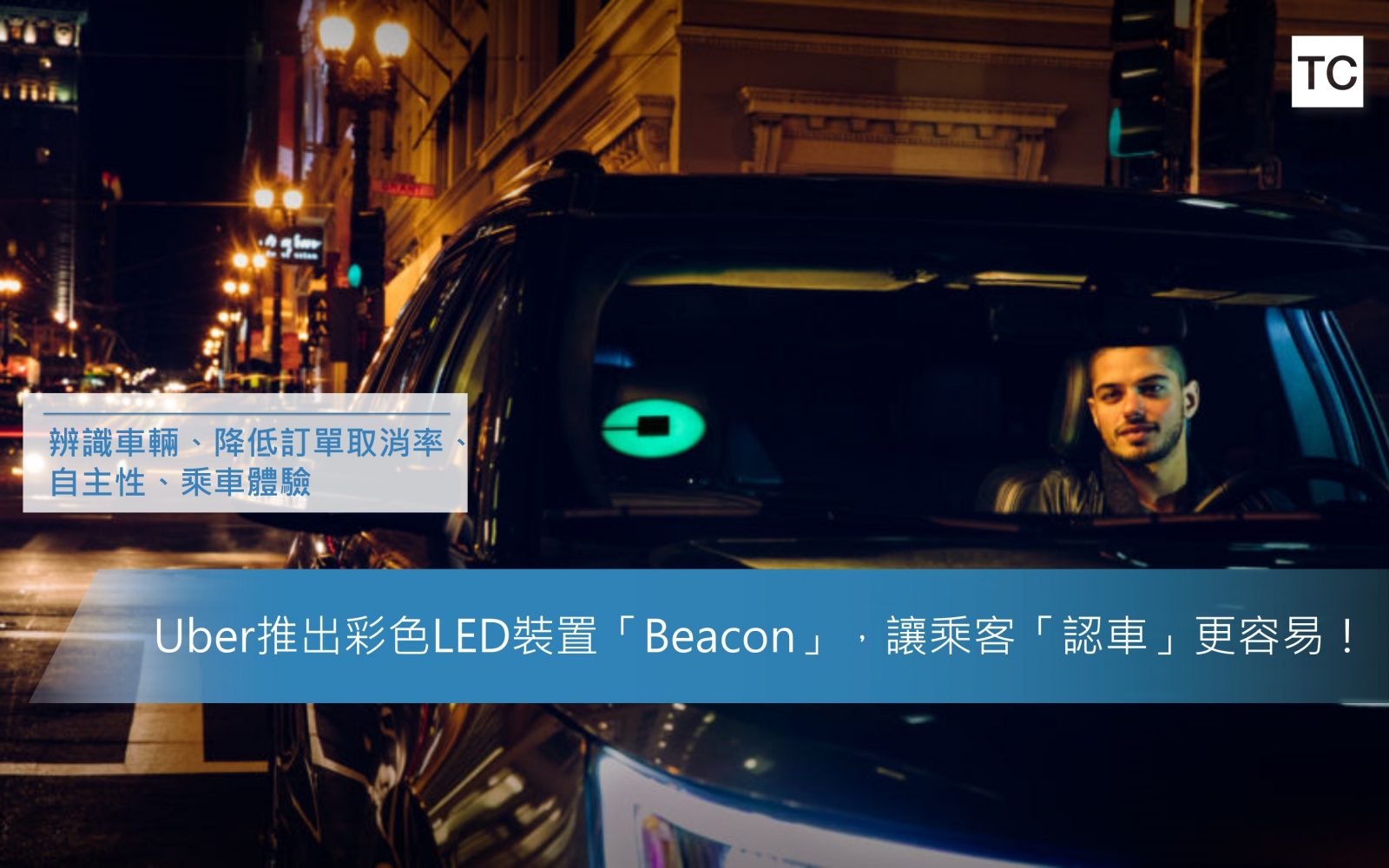 Uber推出彩色LED裝置「Beacon」，讓乘客「認車」更容易！