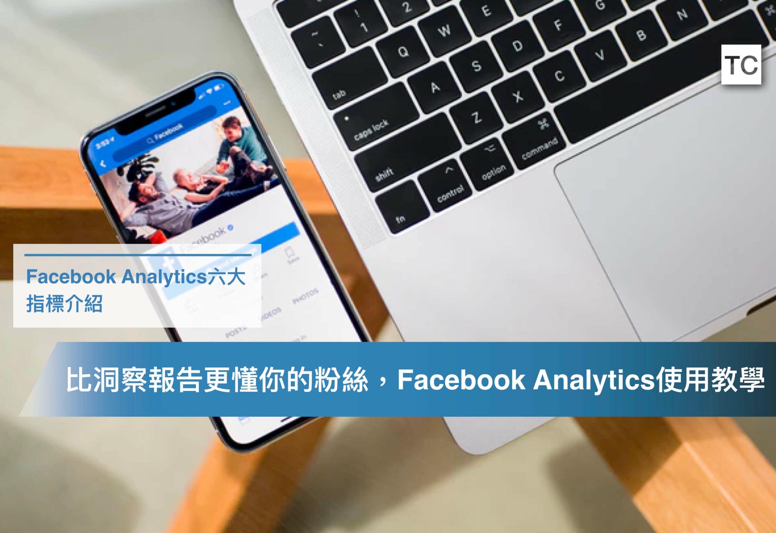 粉絲專頁經營分析必備工具-Facebook Analytics使用教學