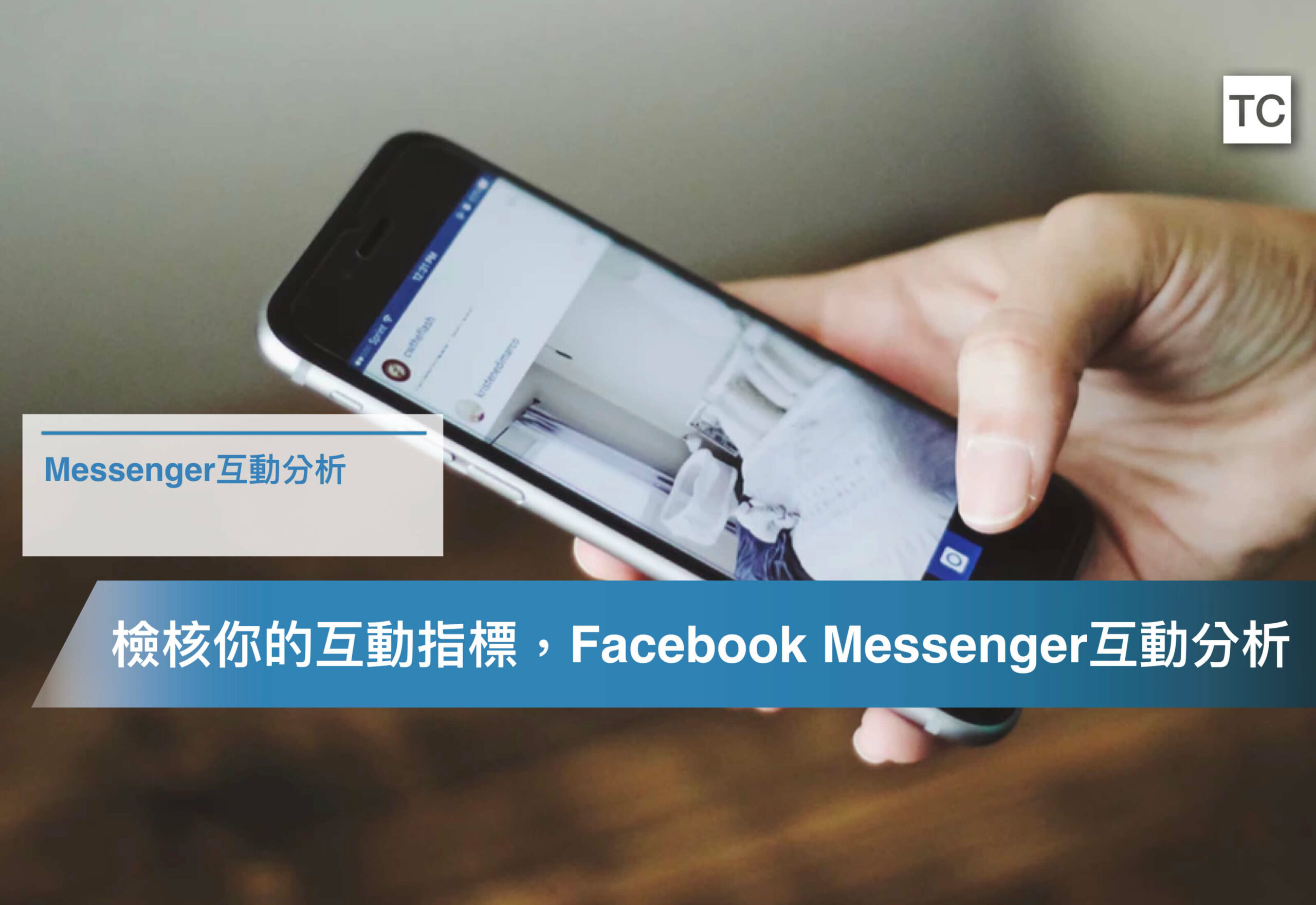 【聊天機器人】Facebook Messenger互動分析，檢核你的聊天機器人互動成效
