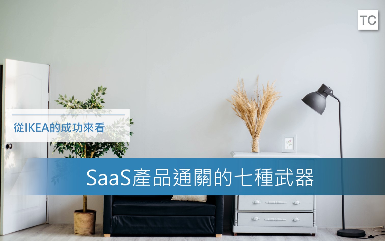 從IKEA的成功，看SaaS產品必備七種設計模型