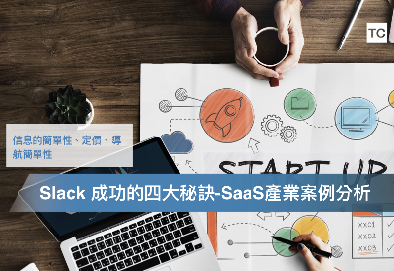 【SaaS】透視Slack四大成功秘訣-商業模式