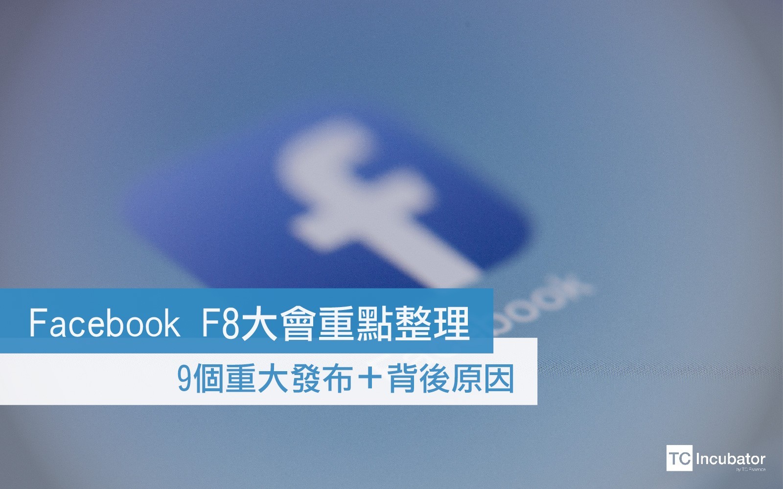 Facebook F8大會重點整理