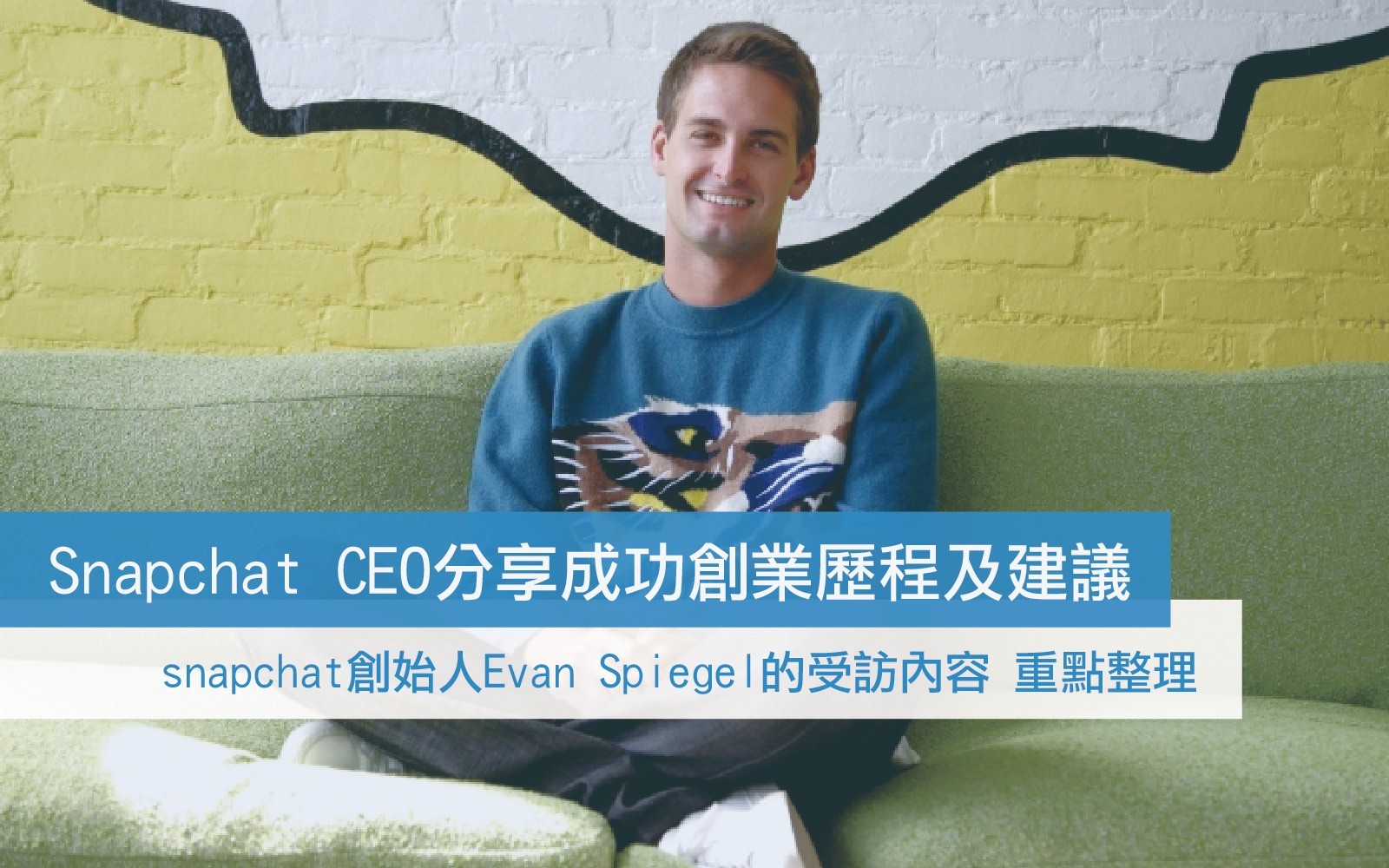 Snapchat CEO 分享成功創業歷程及建議