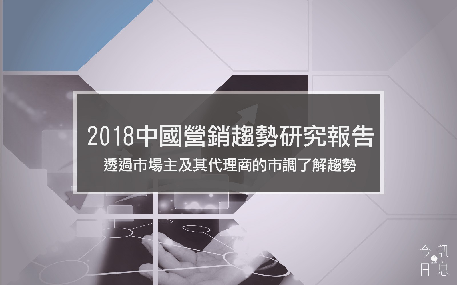 2018中國營銷趨勢研究報告/ 附PDF免費下載