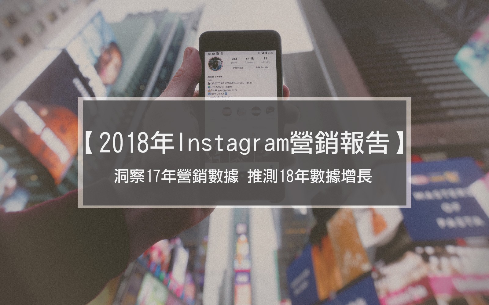 2018年Instagram營銷報告- 洞察17年營銷數據 推測18年數據增長