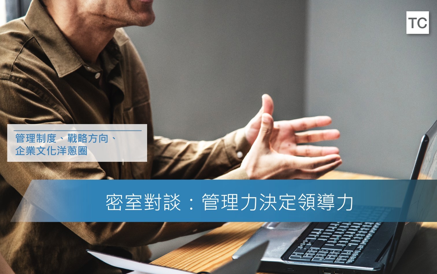 密室對談：管理力決定領導力