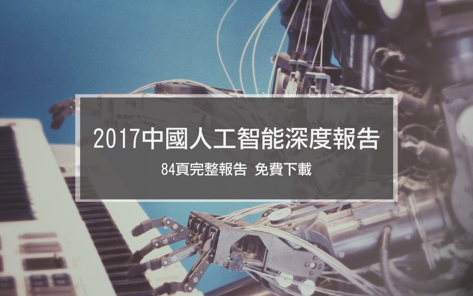 2017中國人工智能深度報告