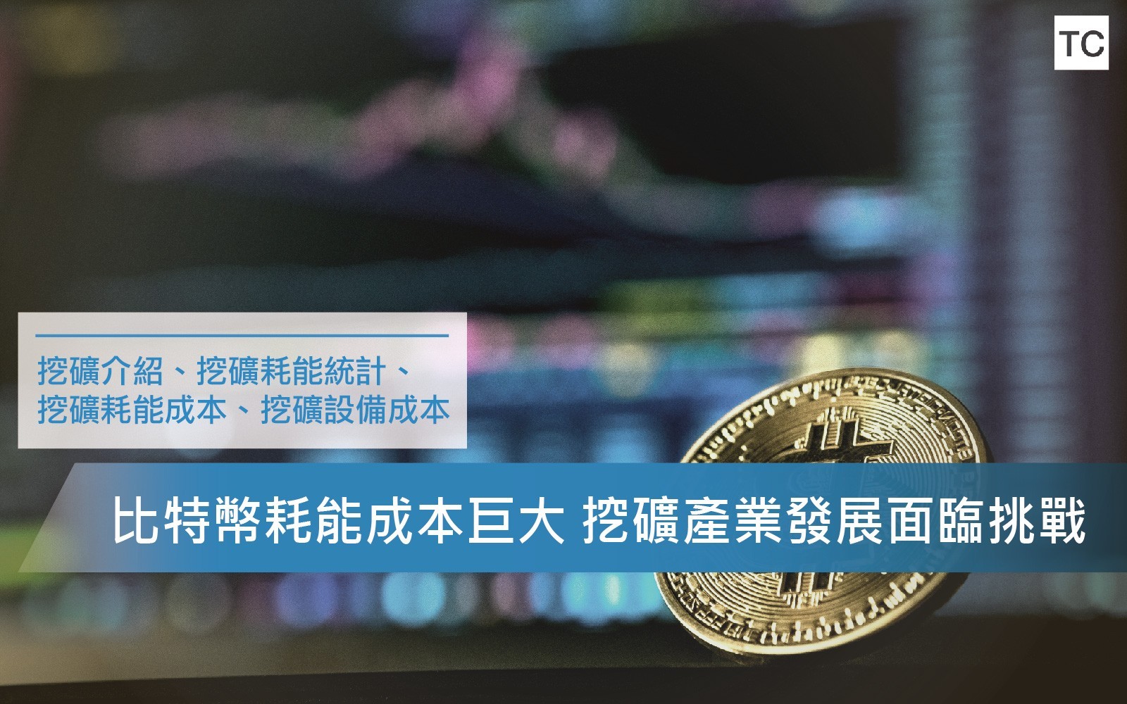 虛擬貨幣】比特幣全球挖礦成本研究報告- TC Sharing