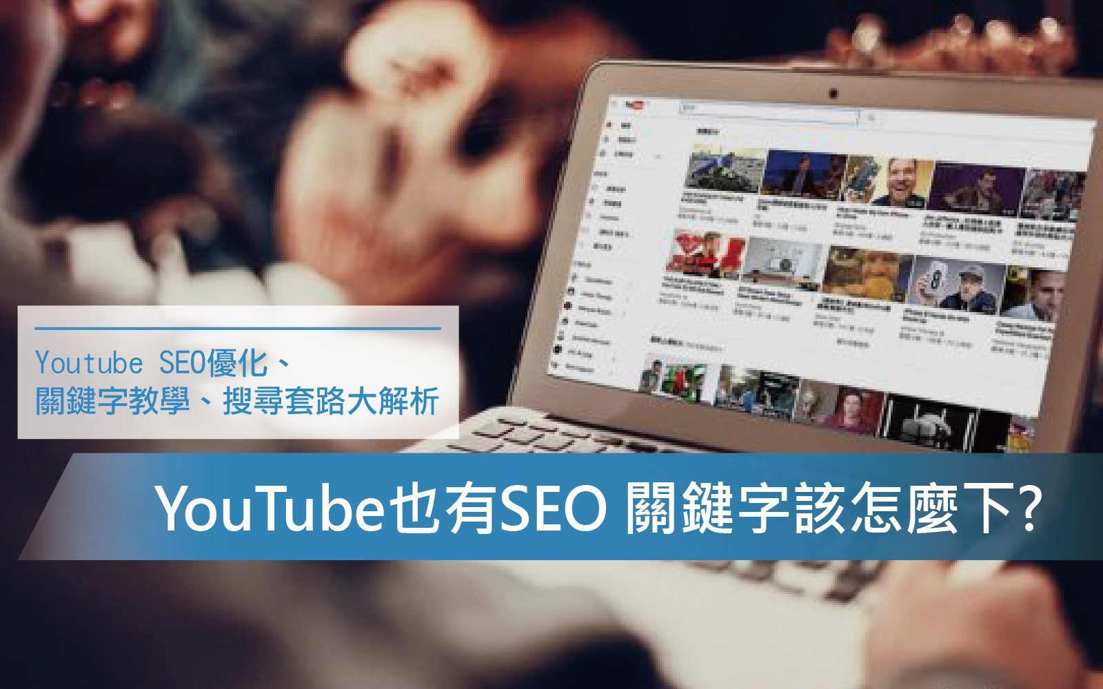 【Youtube行銷】6招影片SEO優化 讓曝光率和排名大提升