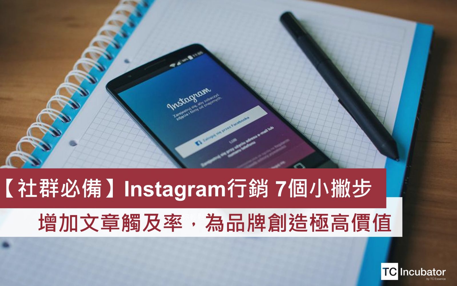 【IG經營】從標籤到廣告應用！7個Instagram社群行銷小撇步