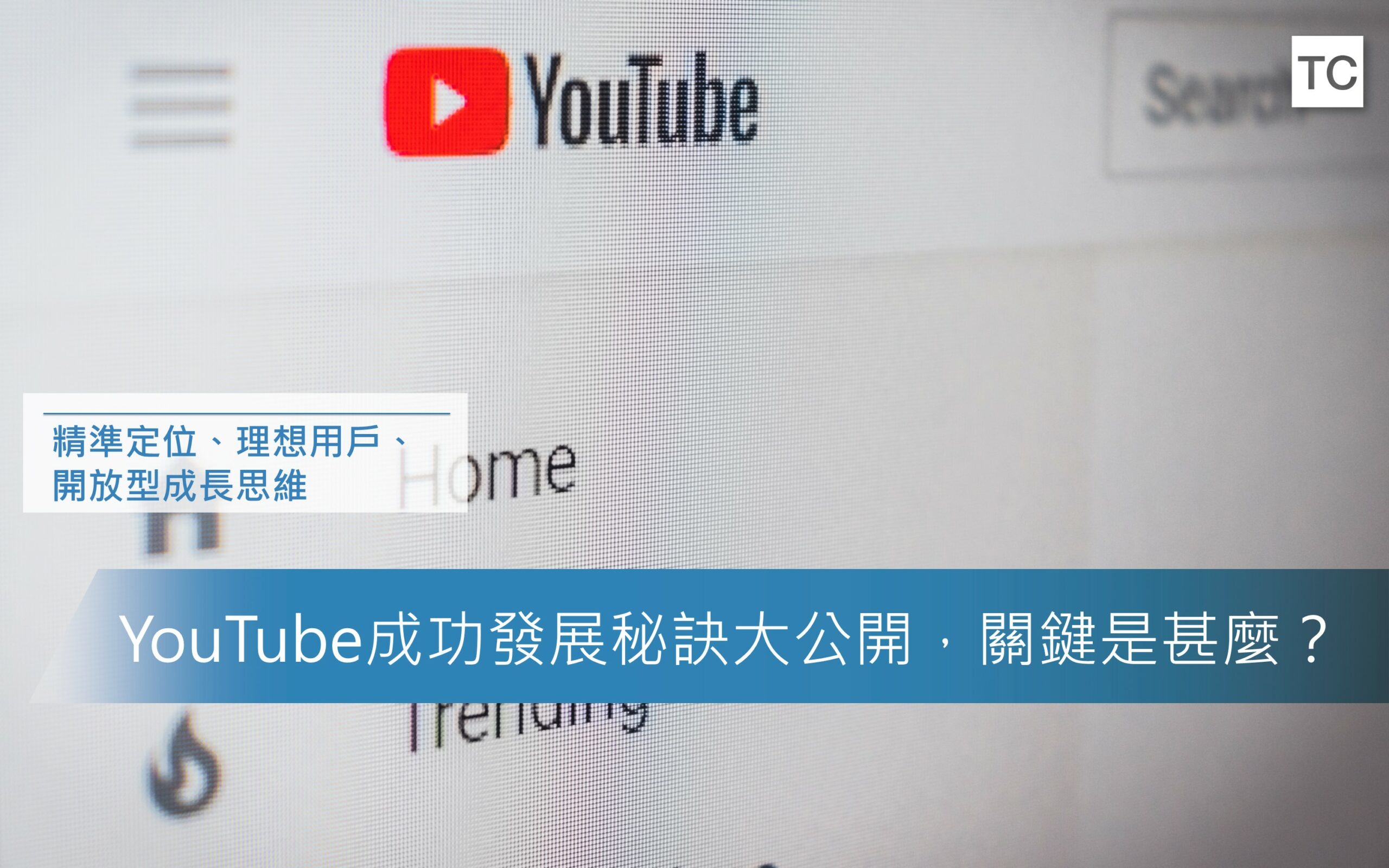 Youtube成功發展秘訣大公開 關鍵是甚麼 Tc Sharing