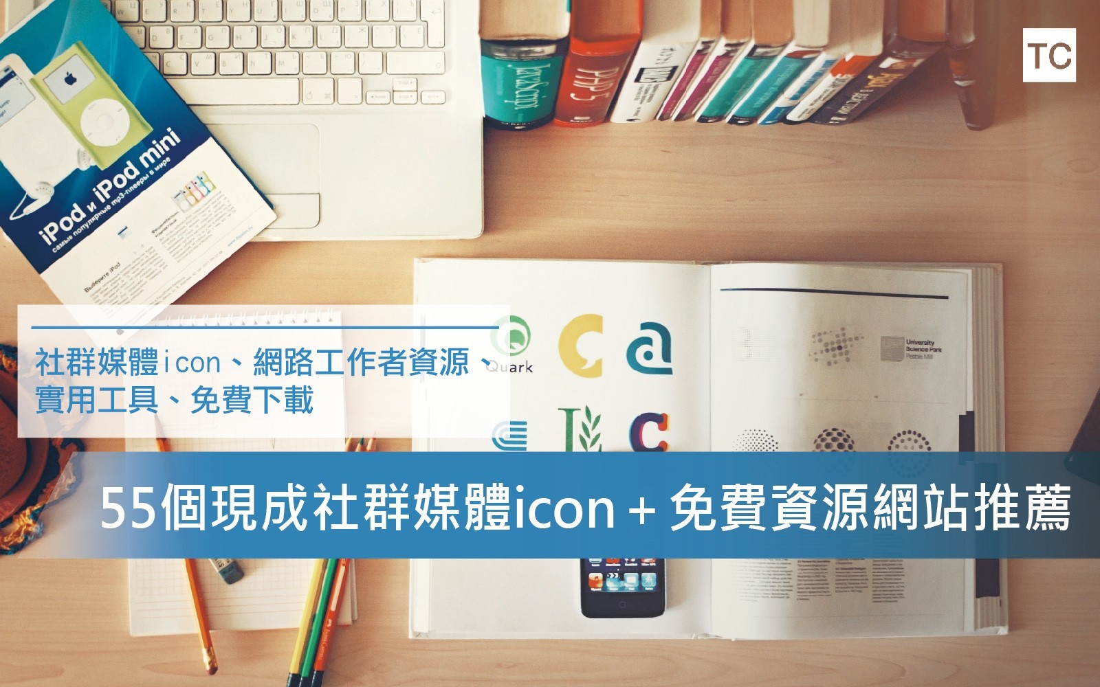 【社群工具】現領55個社群icon 豐富你的網頁頁面 - TC Sharing