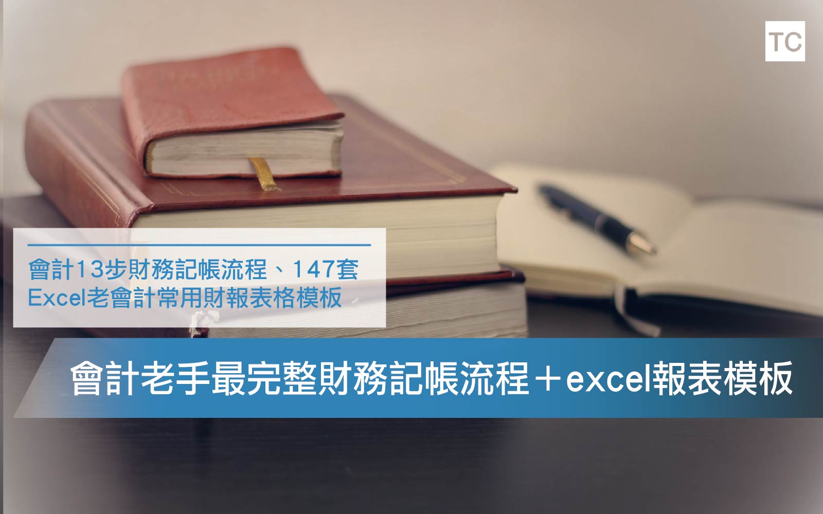【Excel記帳】老會計最完整記帳流程＋147套財務報表模板