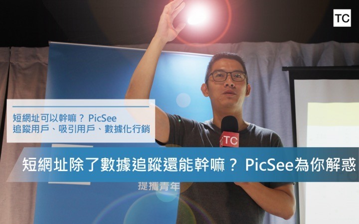 【縮網址工具】PicSee數據化行銷 帶你解鎖用戶追蹤