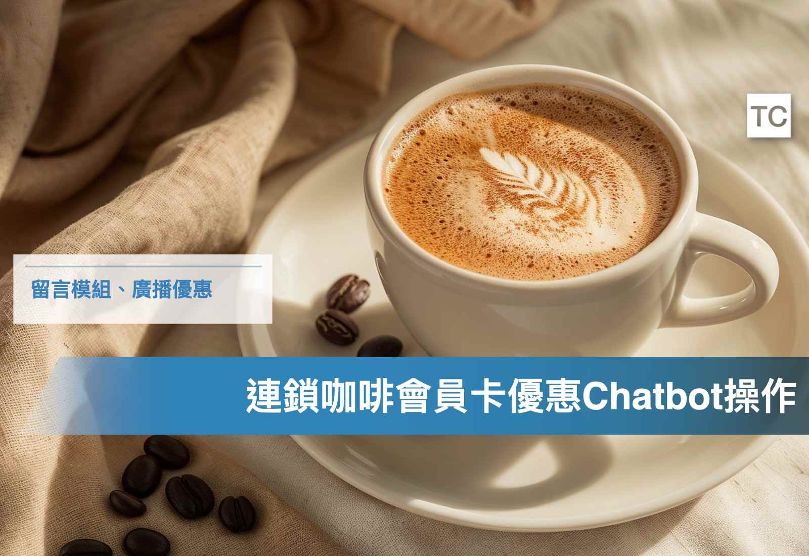 【經典案例】連鎖咖啡－黑金炫風，連鎖咖啡會員卡優惠Chatbot操作