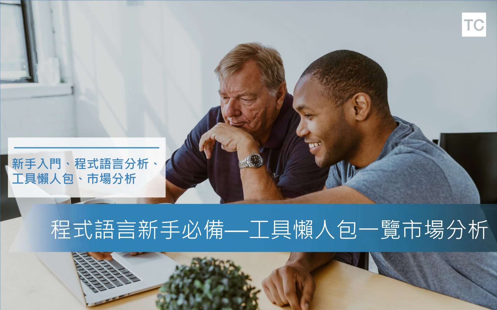 程式語言新手入門懶人包一覽市場分析