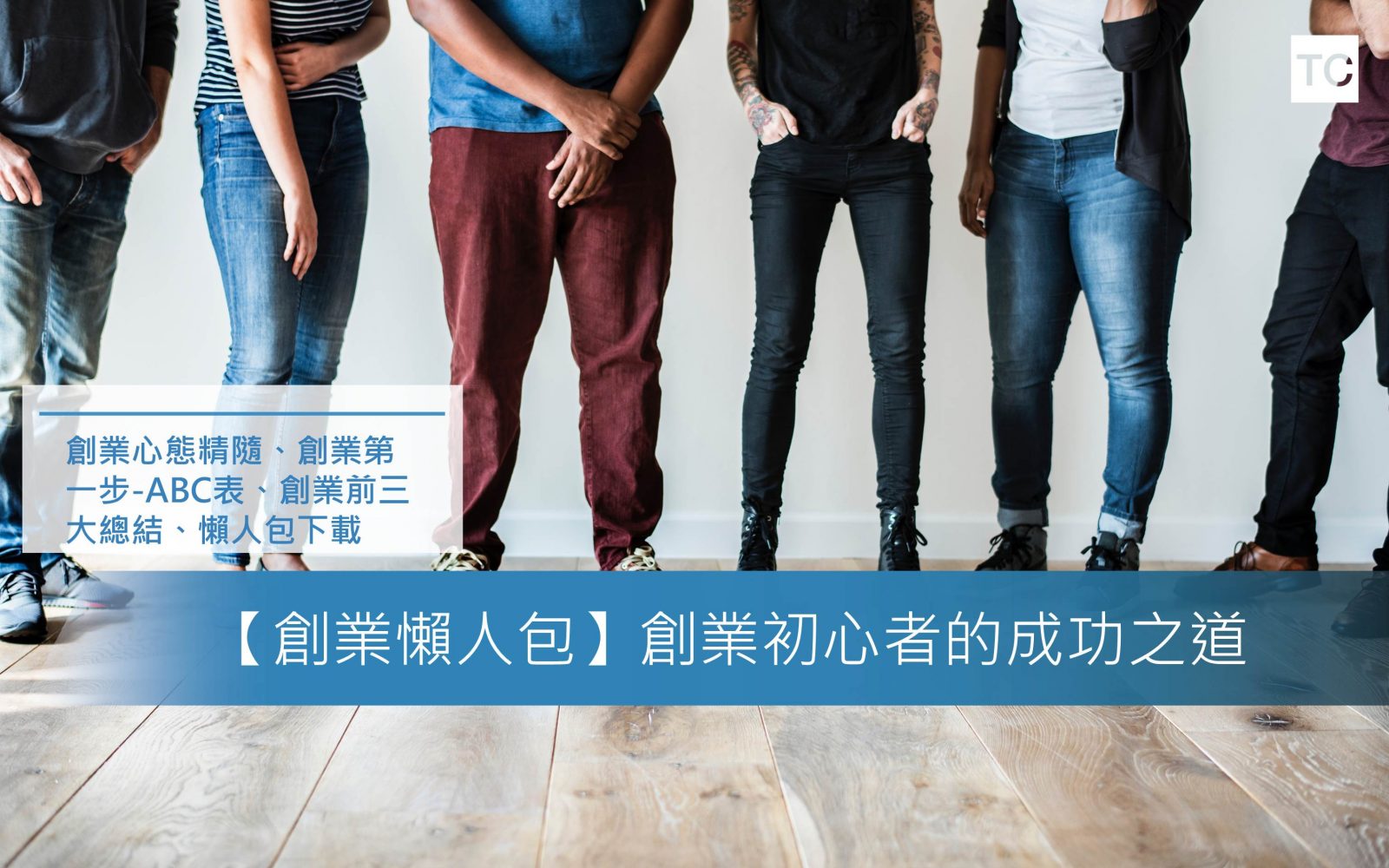 【創業懶人包】創業初心者的成功之道