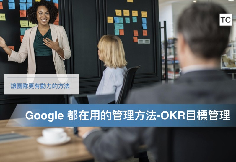 OKR目標管理法 Google等國際大型企業都在用的管理法