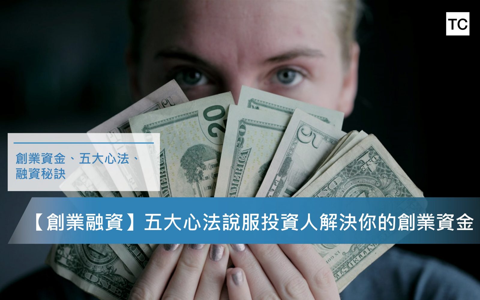【創業融資】揭秘五大心法說服投資人解決你的創業資金及必問問題
