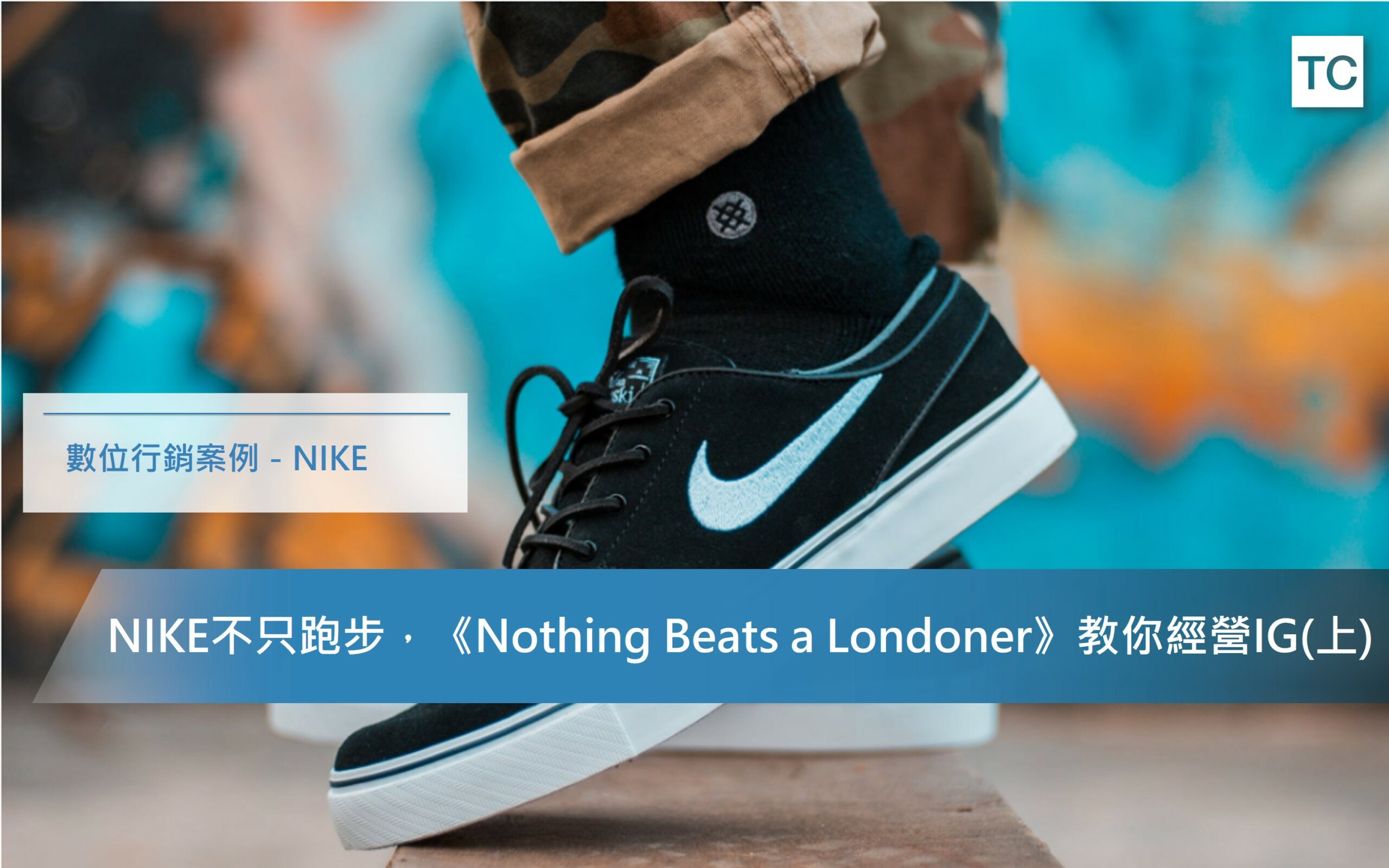 【數位行銷案例】NIKE不只跑步，《Nothing Beats a Londoner》教你如何經營IG(上)