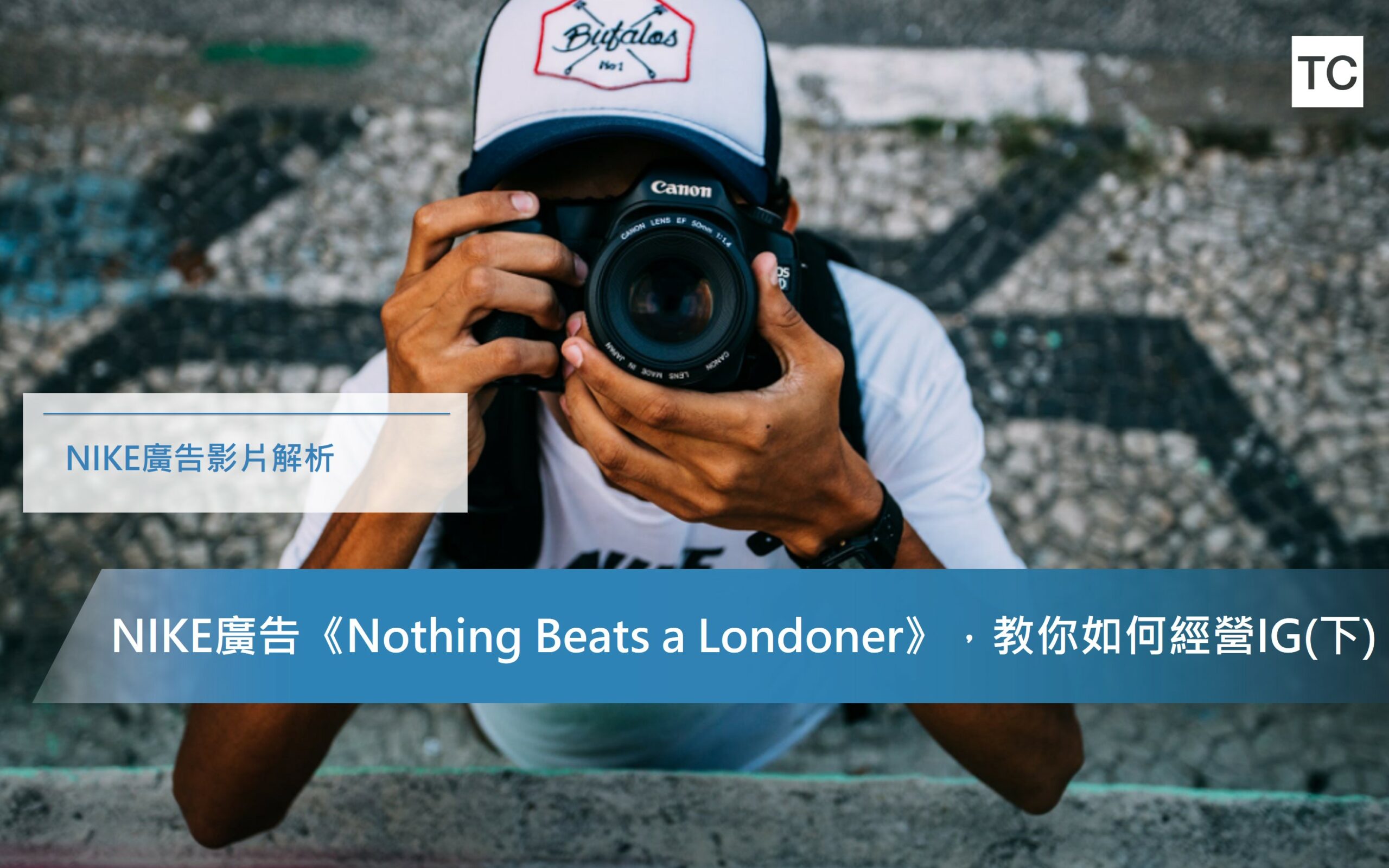 【數位行銷案例】NIKE廣告《Nothing Beats a Londoner》，教你如何經營IG(下)