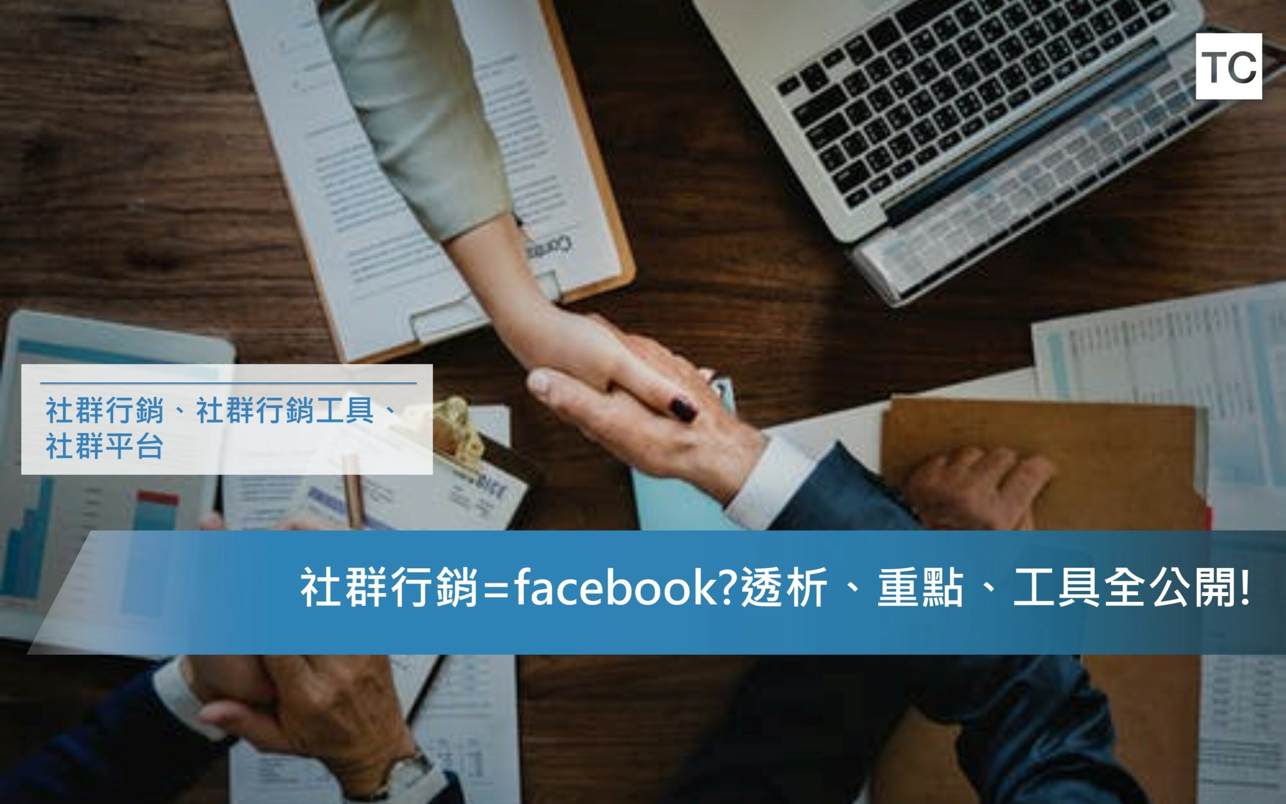 社群行銷=facebook經營?網路行銷分析、重點、工具全分享!