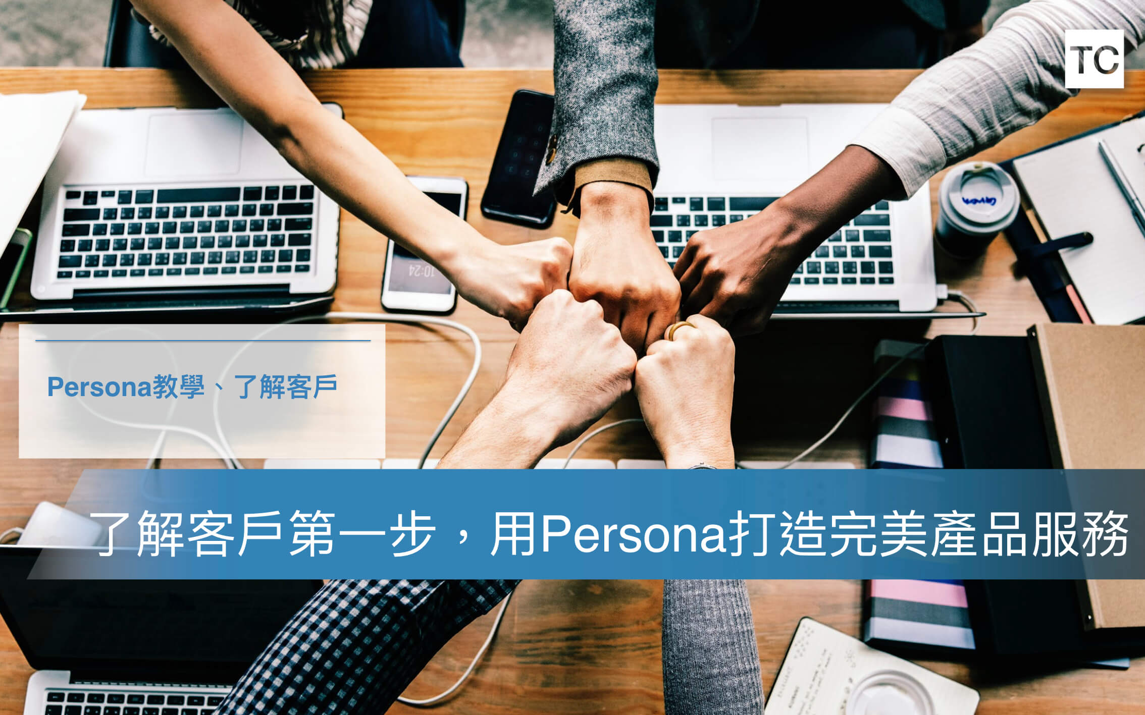 Persona是甚麼？如何用Persona了解客戶，打造完美產品服務