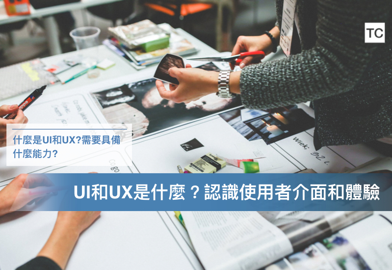 UI和UX是什麼？認識使用者介面和體驗，數位行銷時代必知！