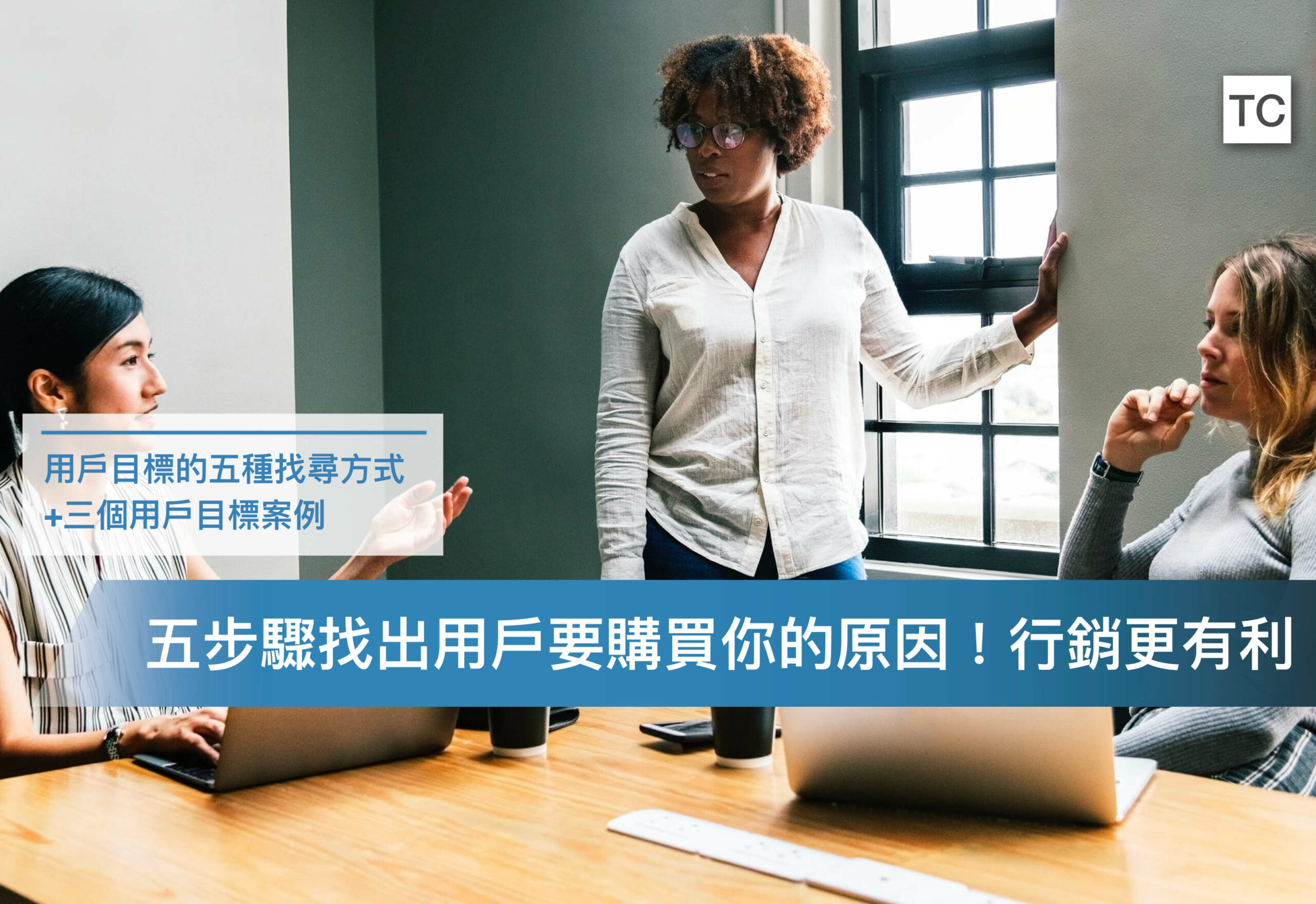 想要產品賣得好，就得了解「用戶目標達成理論」，五種方式找出你的用戶目標