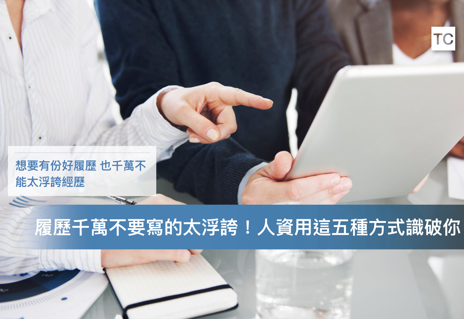 【求職注意】履歷太浮誇？人資用這五種方式識破假履歷