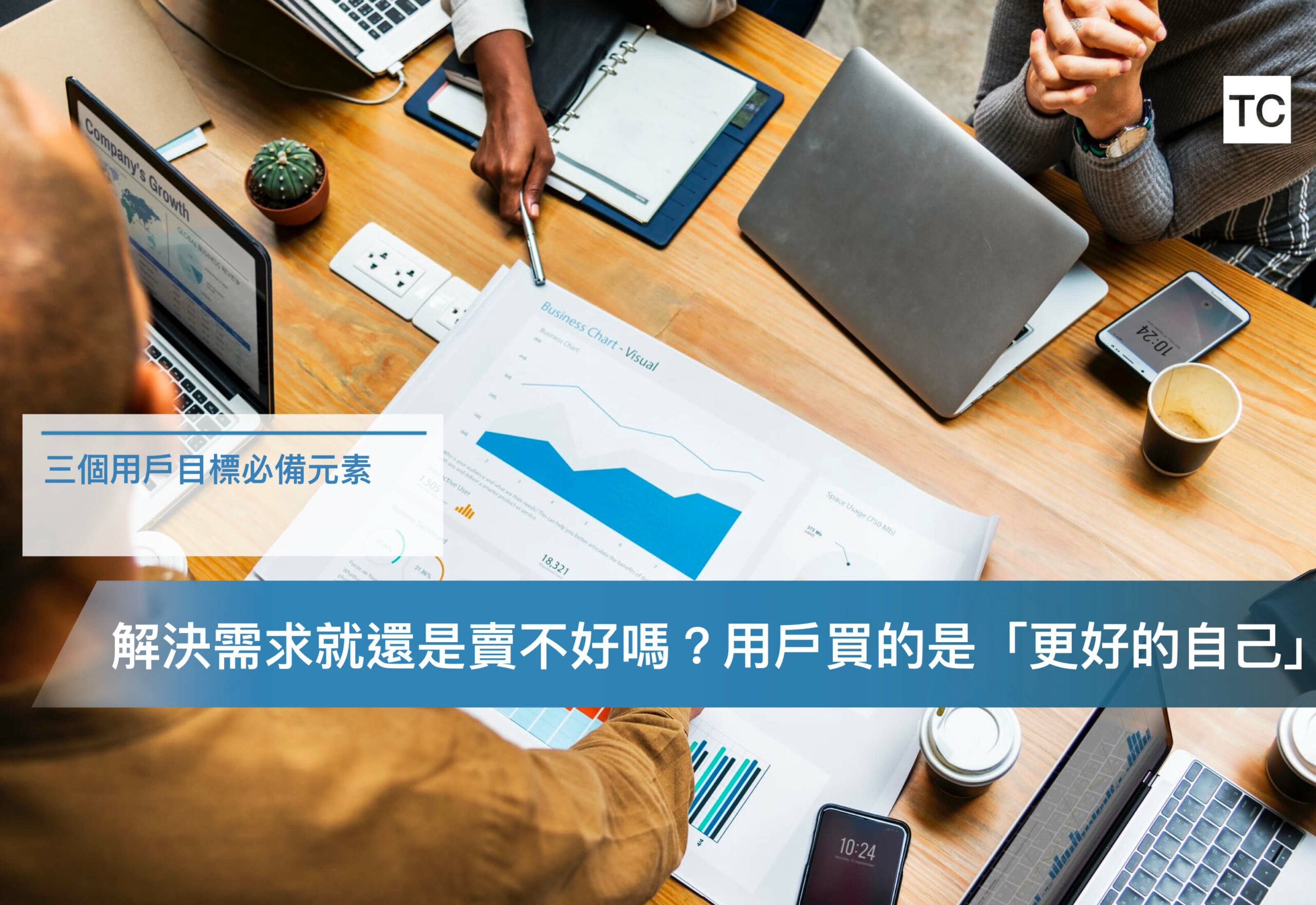 為何用戶就是不買單？透析用戶購物決策的三種組成因素 找出產品的賣點