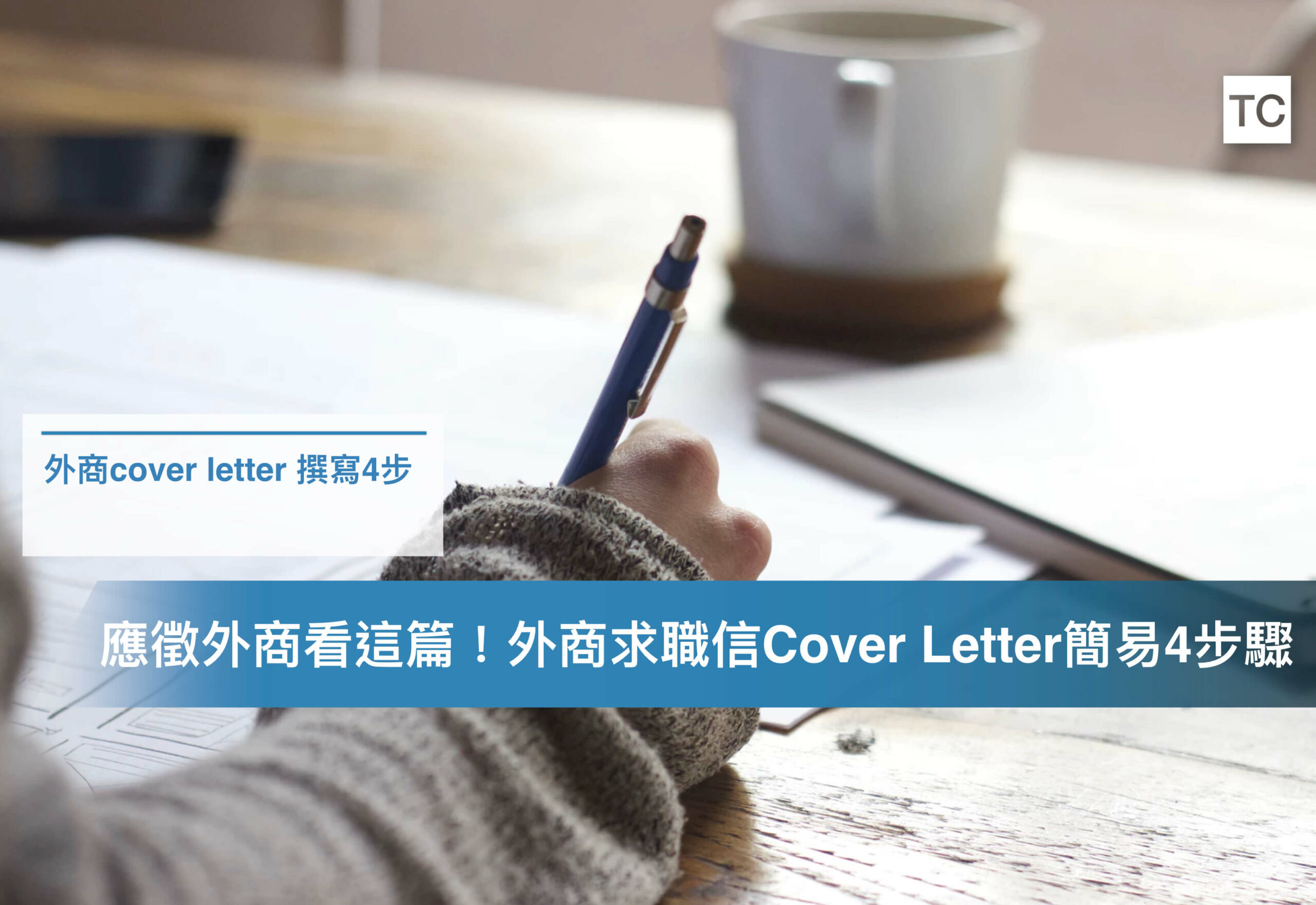 求職信Cover Letter怎麼寫?簡單4步驟與內容讓你錄取外商公司