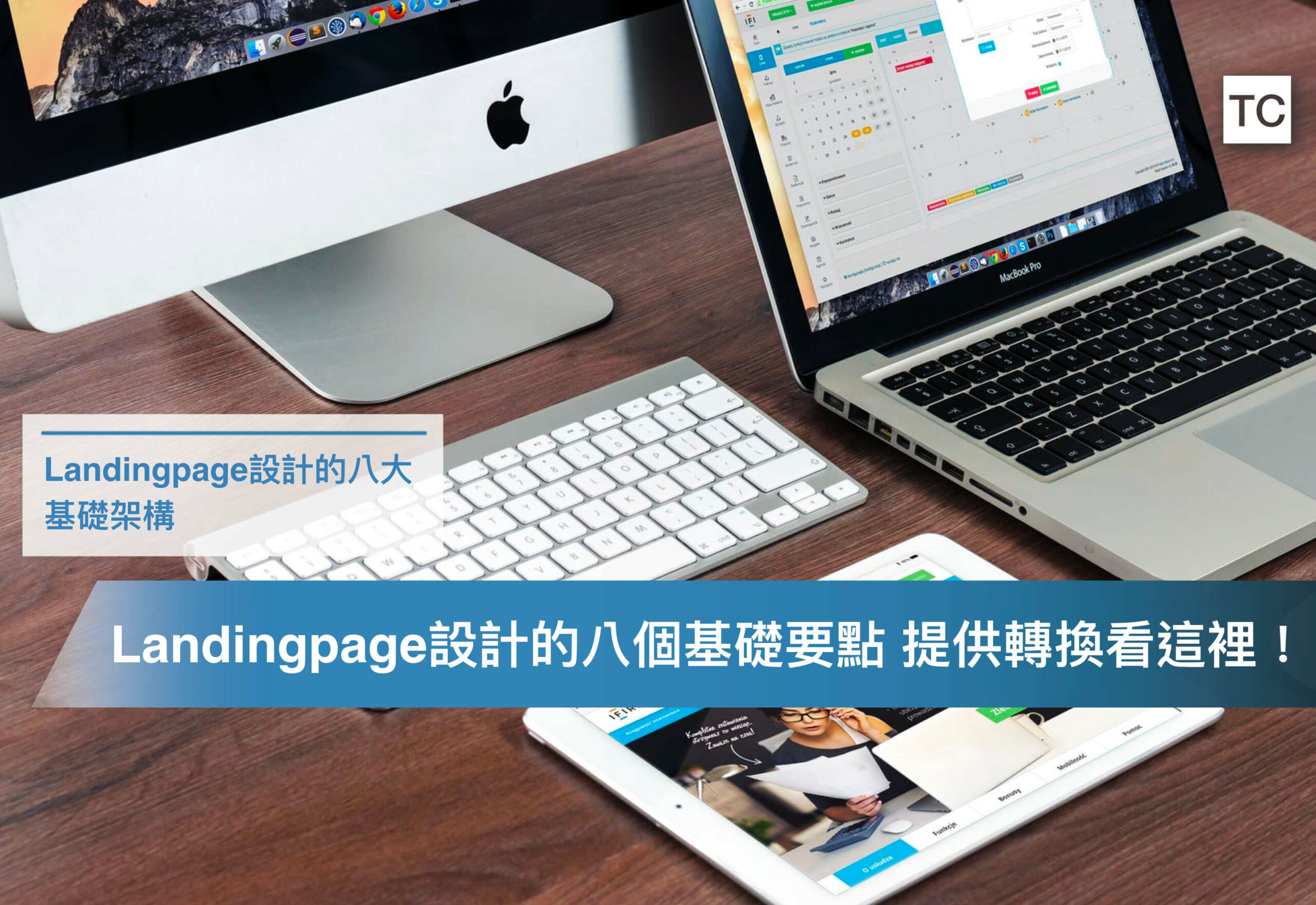 【Landingpage入門】8件事前準備工作，做出高轉換的Landingpage