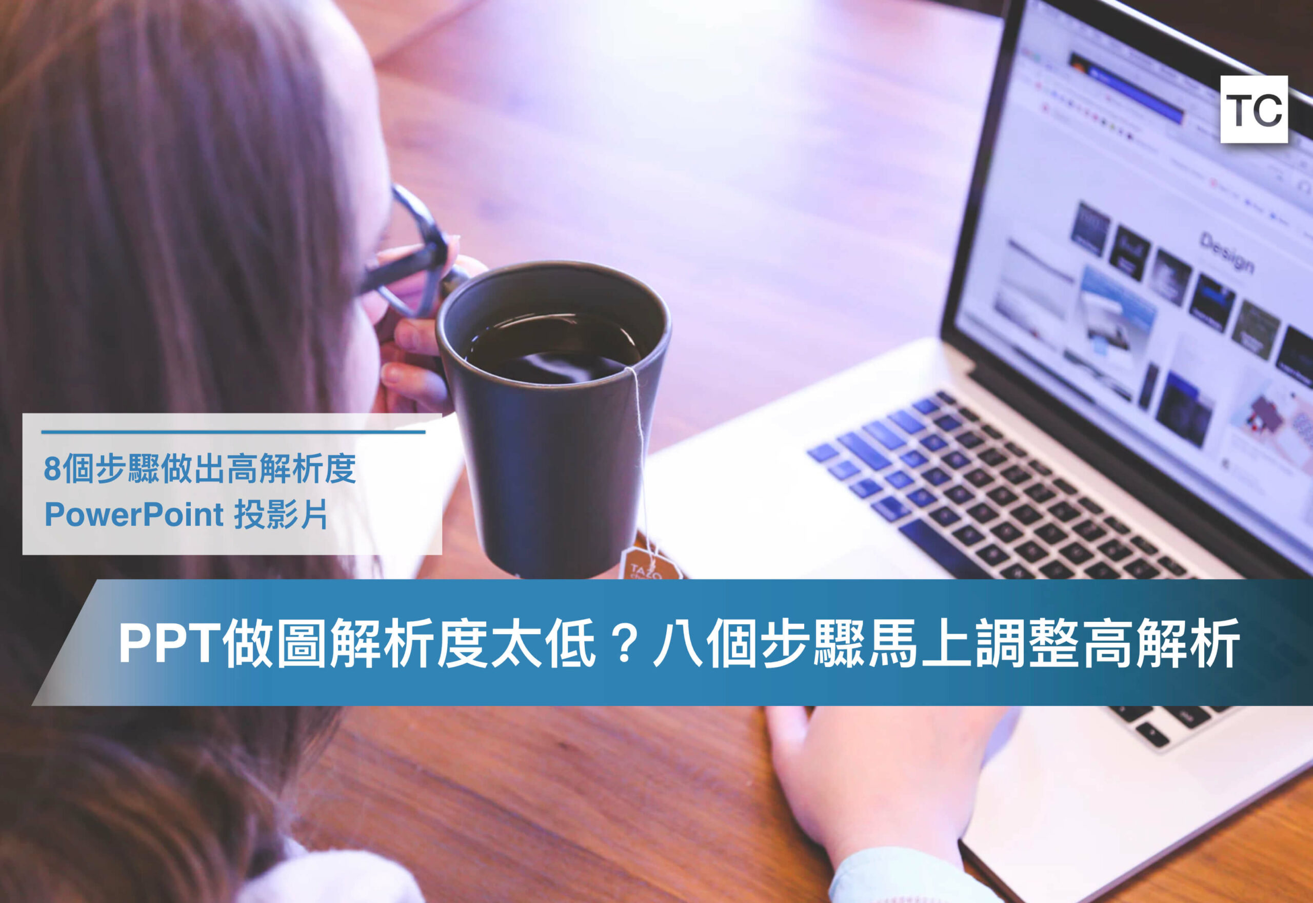 8個步驟輕鬆提高ppt圖片解析度，讓ppt轉jpg不再模糊