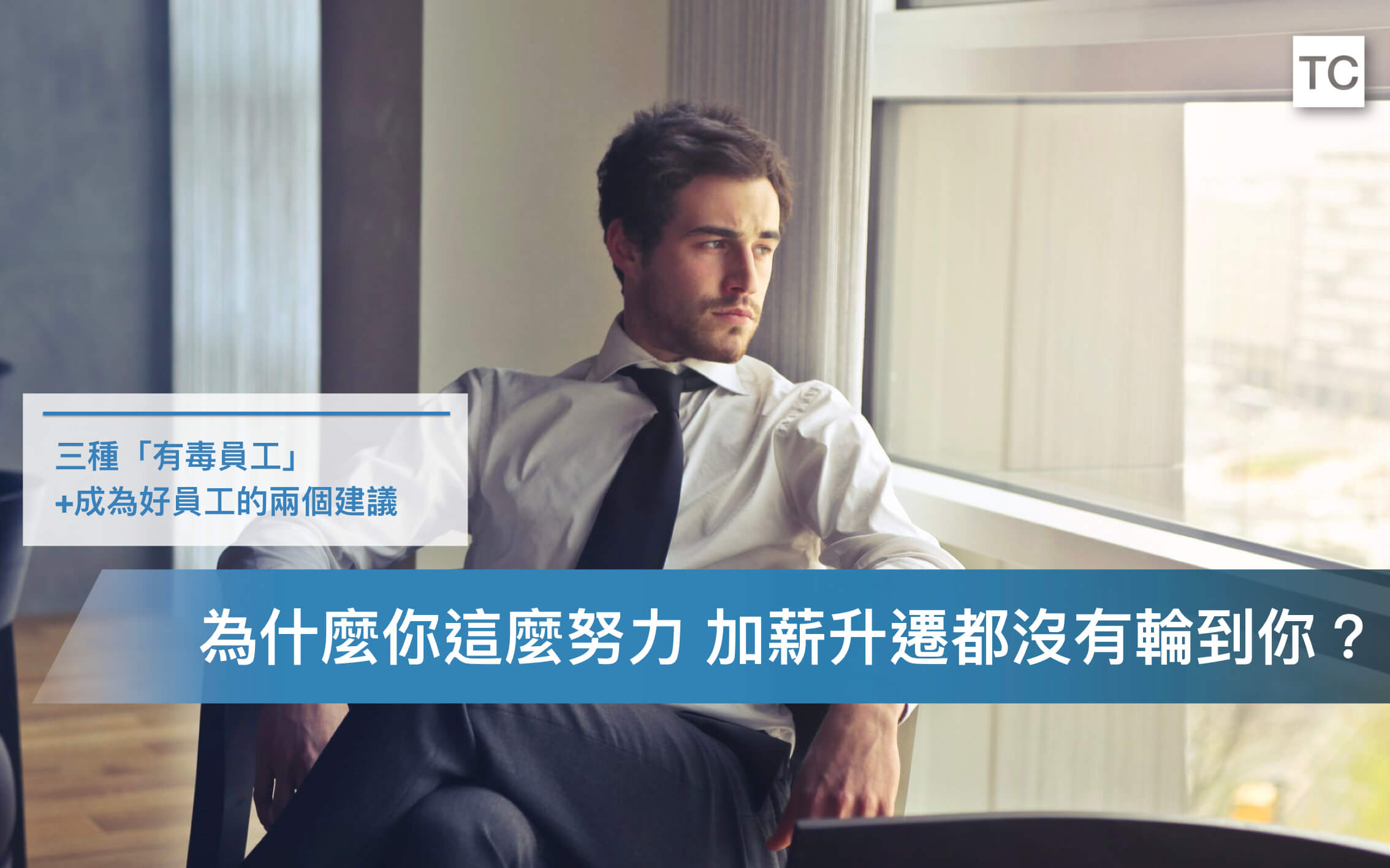 「你越努力越不成功」三種最難加薪的員工 該轉換心態才能成長