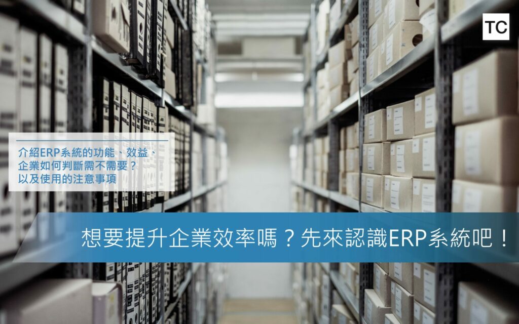 erp系統是什麼？最詳細的簡介，帶你從頭認識erp系統