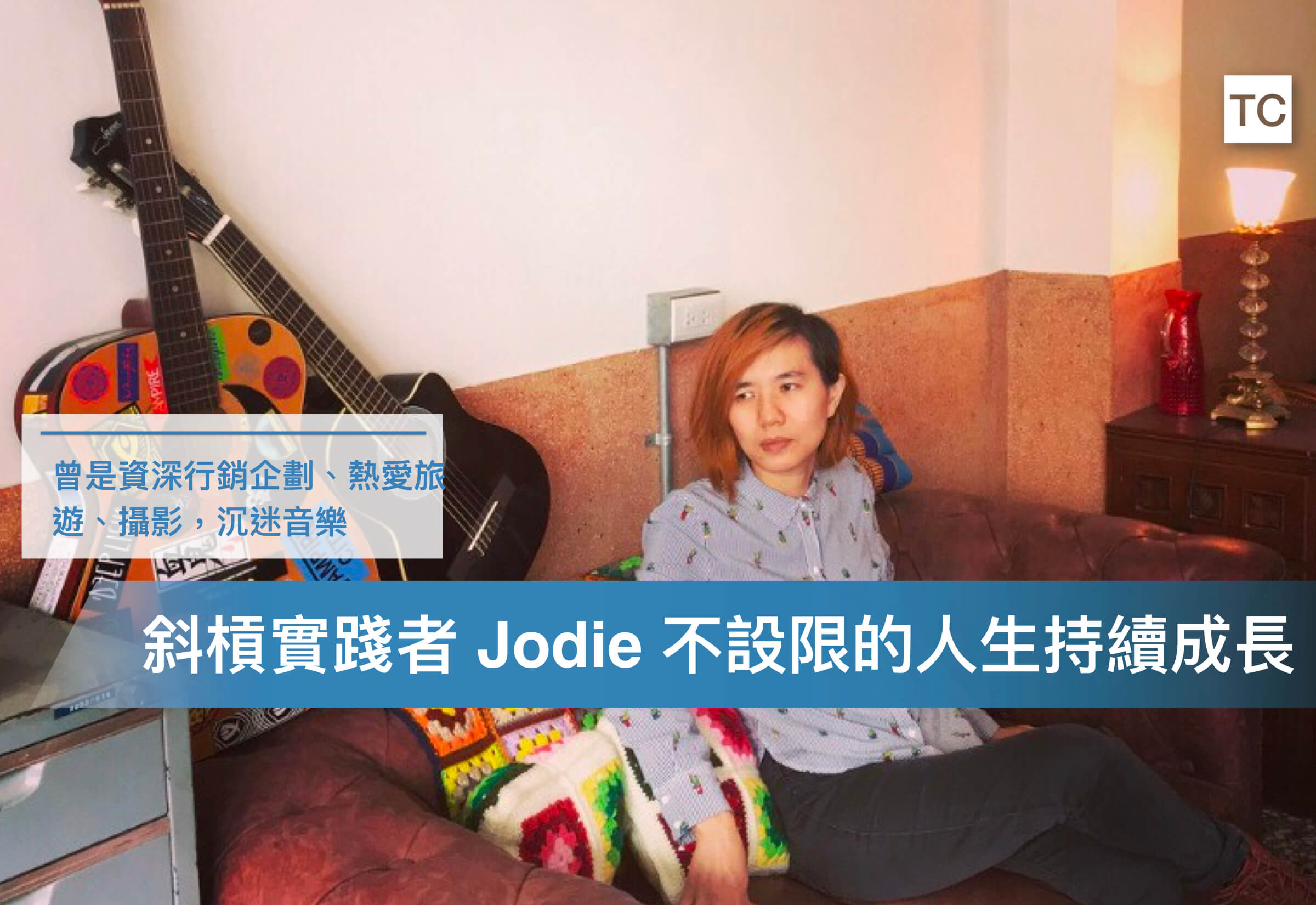 為了成長從不設限自已，Jodie的斜槓生活｜Monospace共同工作空間