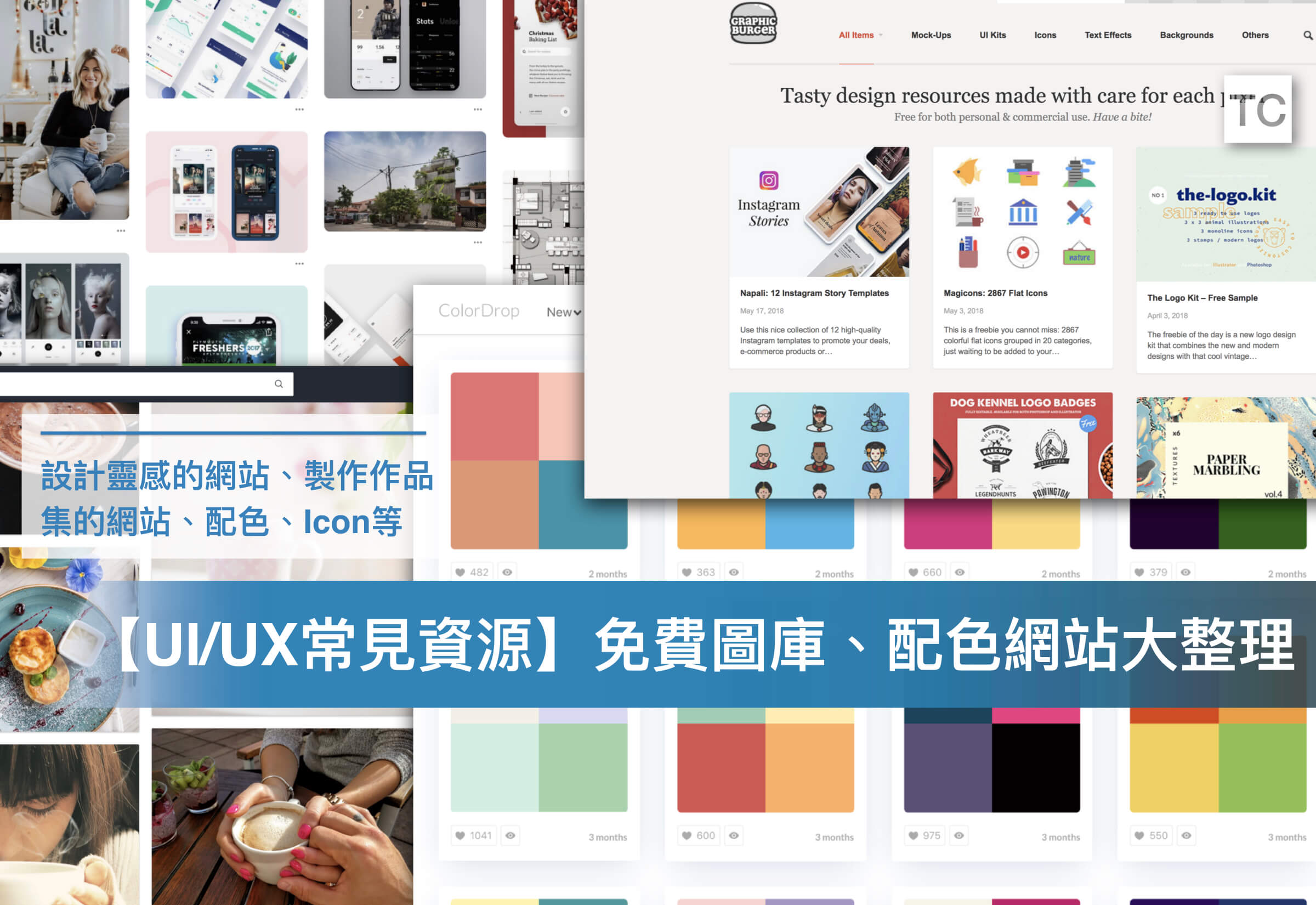 【UI/UX常見資源】設計靈感、模板素材、免費圖庫、配色網站 大蒐集