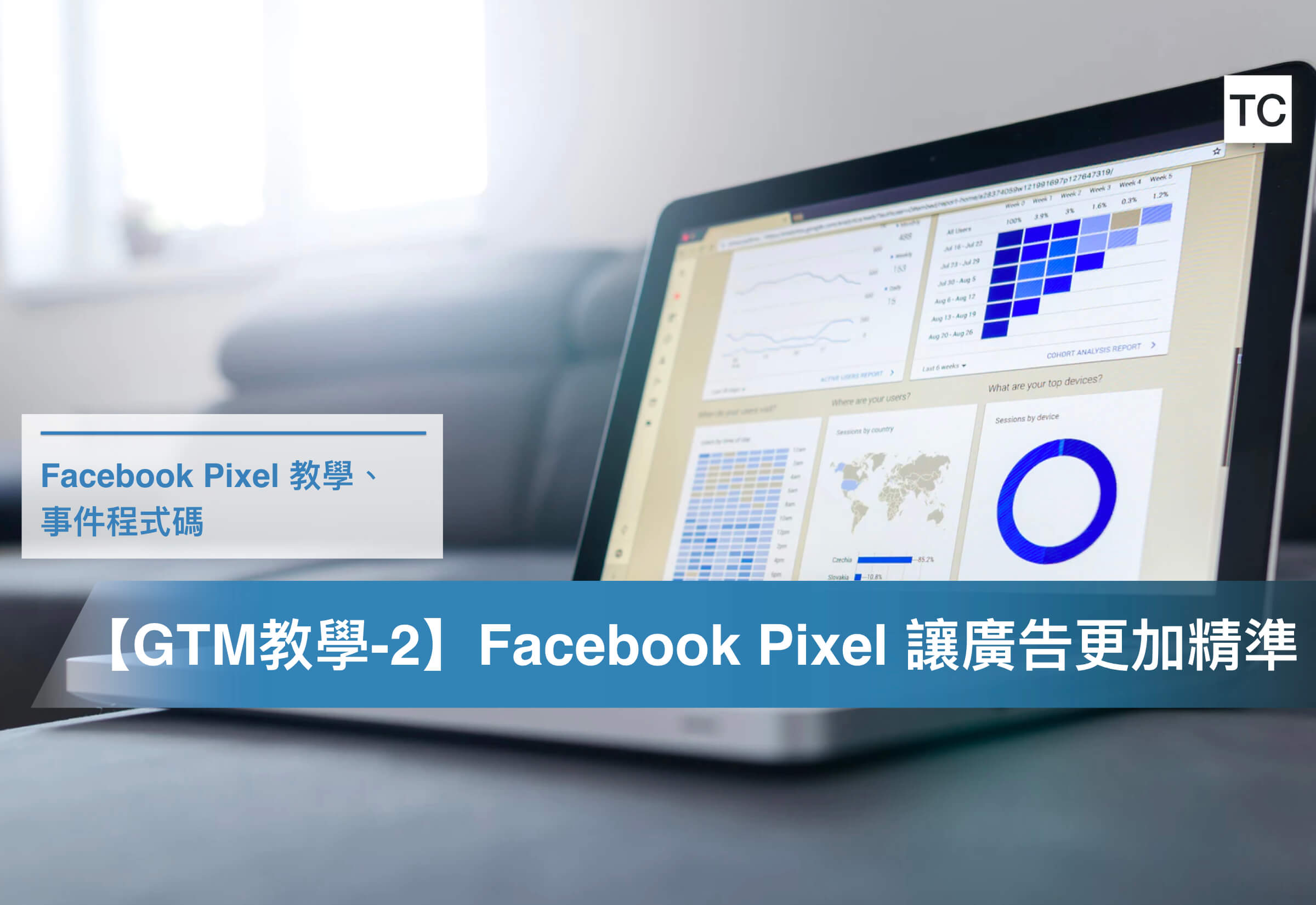 【GTM安裝教學-2】Facebook Pixel設定以及事件程式碼是什麼