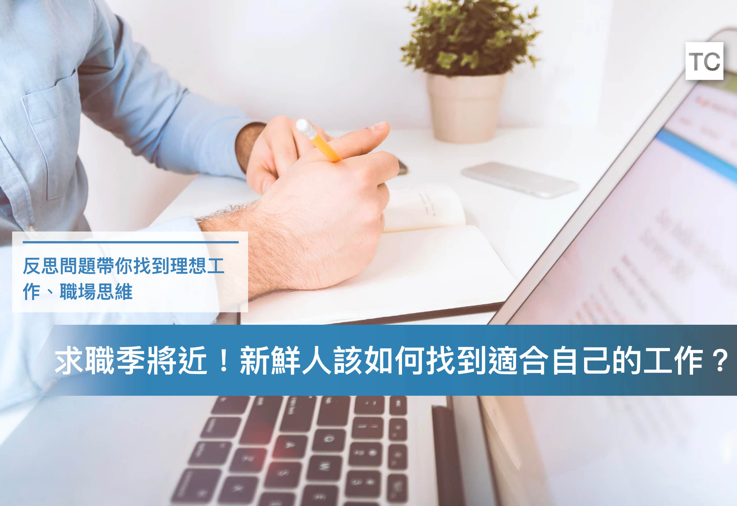 【求職技巧】不知道如何找到適合的工作？三個問題幫你找到理想工作