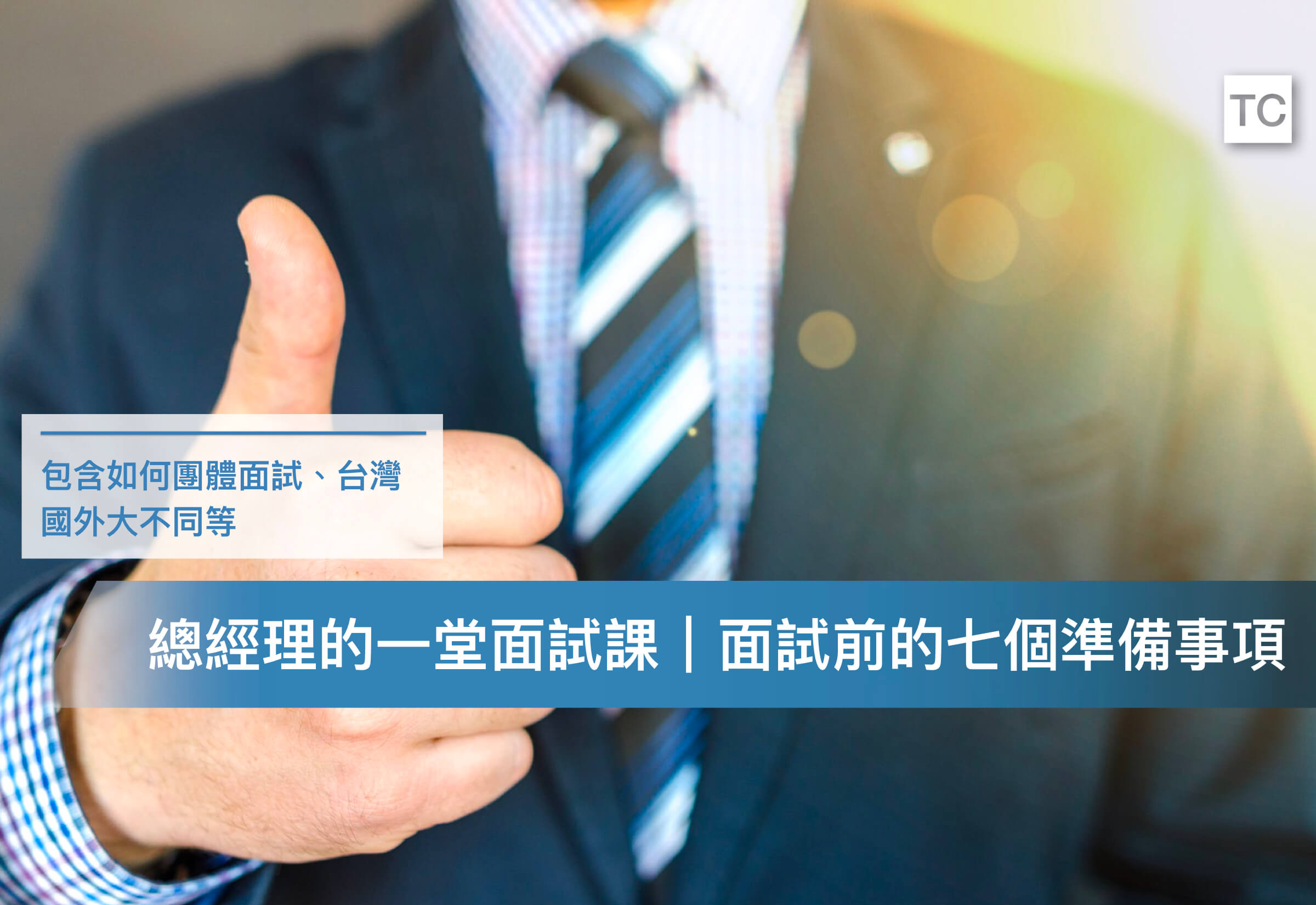 總經理的一堂面試課-面試前你該準備的七件事情，以及團體面試該怎麼辦