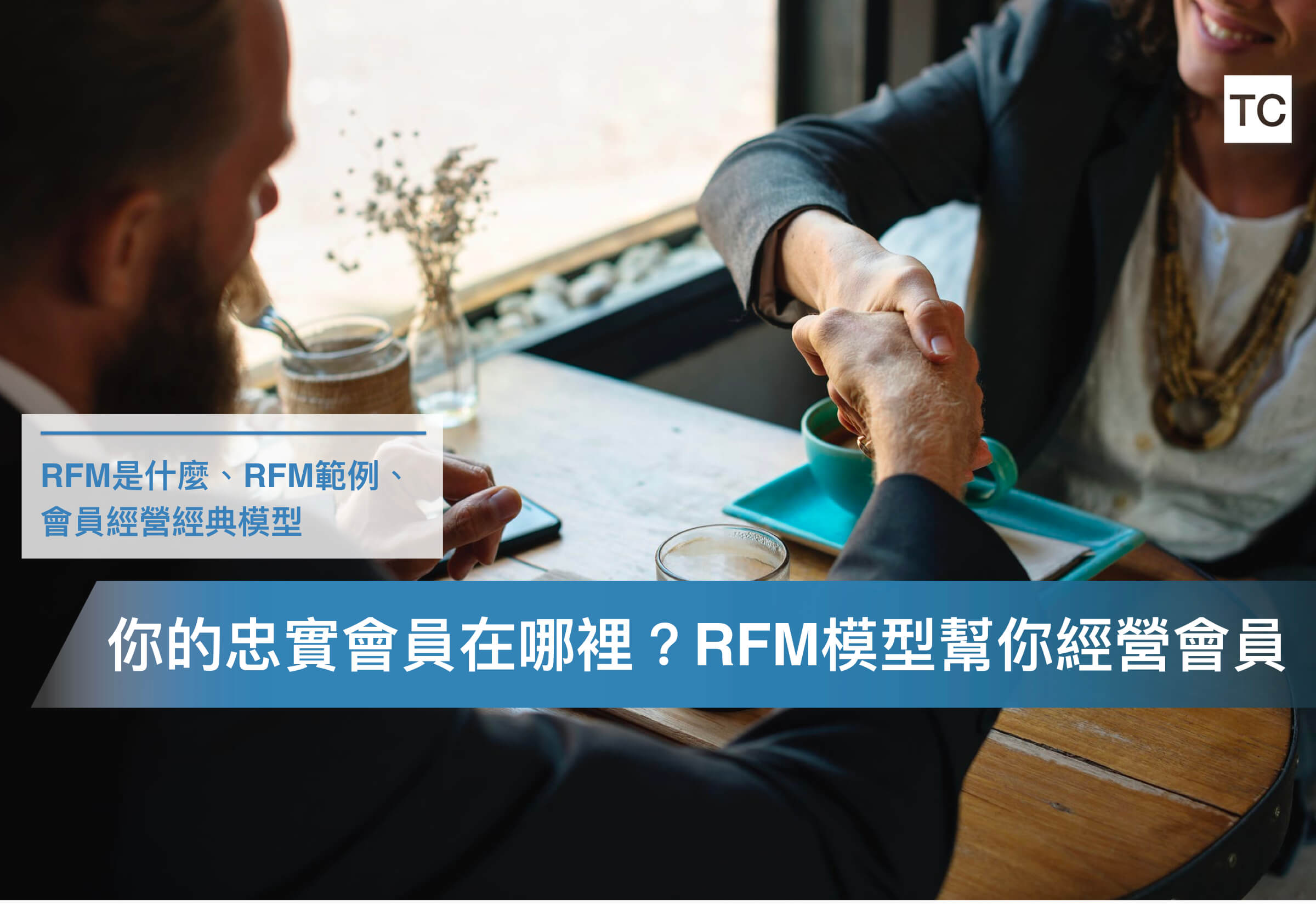 【客戶經營應用案例】RFM模型深度解析，提高客戶購買頻次 幫你帶來高收益
