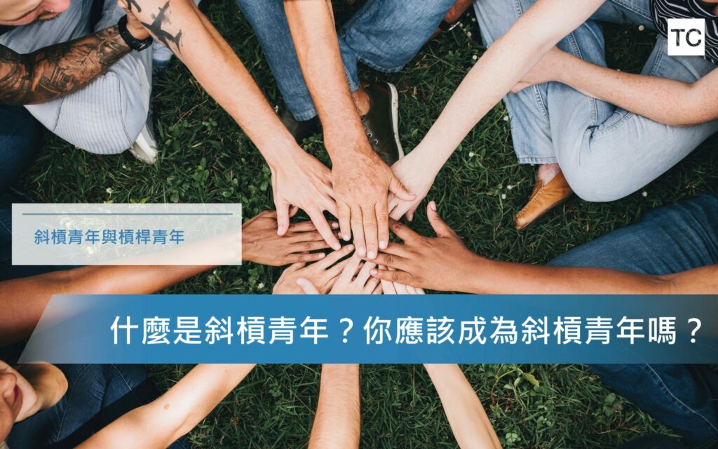 成為斜槓青年還是槓桿青年？自由工作中斜槓青年與槓桿青年的差異 - TC Sharing