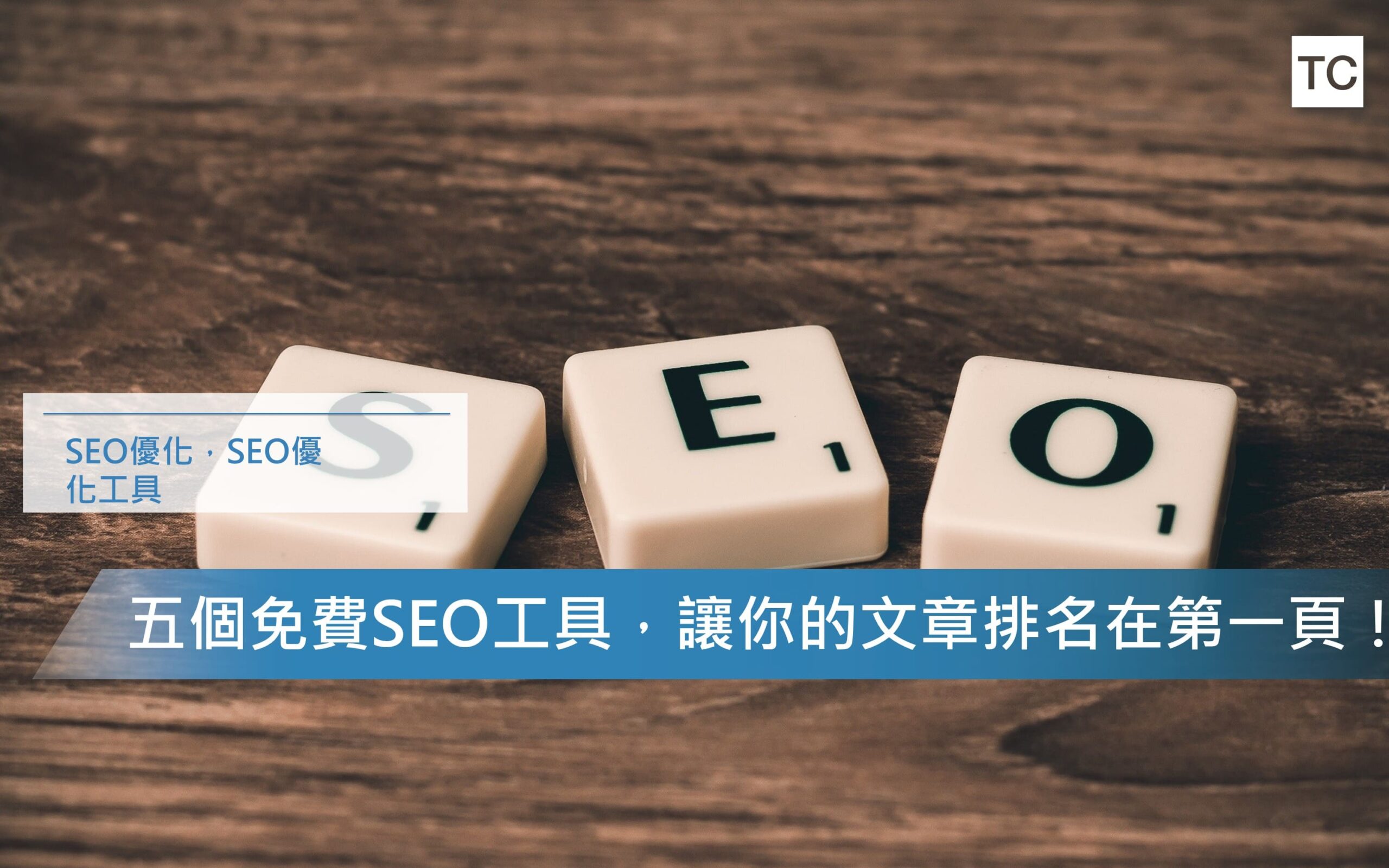 【SEO優化工具】五個免費的SEO優化工具讓你排名靠前！