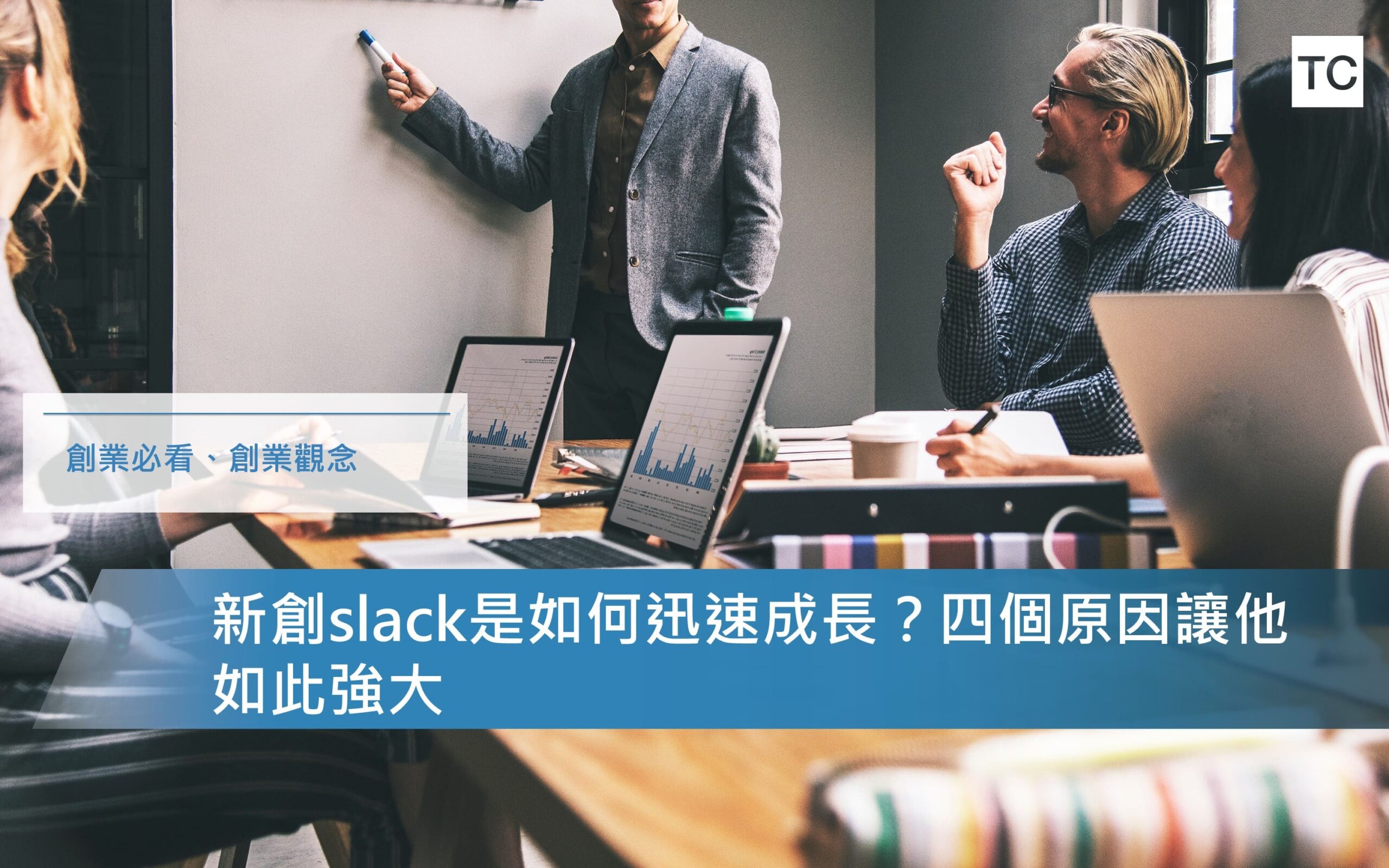 【創業經驗分享】從0到IPO：由四件事情看slack的急速成長